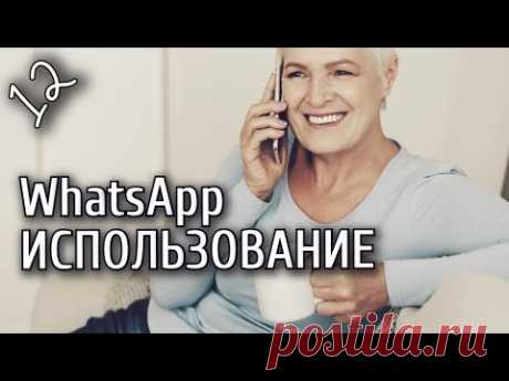 Урок 12. Смартфон от А до Я. Использование приложения WhatsApp