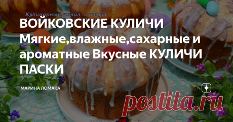 ВОЙКОВСКИЕ КУЛИЧИ Мягкие,влажные,сахарные и ароматные Вкусные КУЛИЧИ ПАСКИ Дорогие друзья, сегодня готовим Войковские куличи. Рецепт я брала в старинной книге.
В видео я когда добавляла пряности в миску, допустила оговорку-сказала
кориандр,вместо кардамона. Извините пожалуйста за оговорку.
Куличи получаются очень вкусные, ароматные, сахарные, влажные.