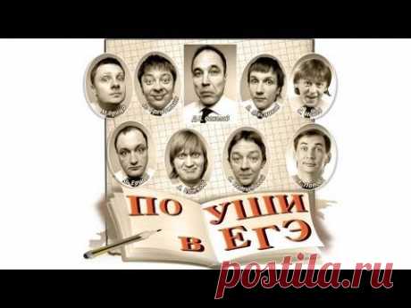 По уши в ЕГЭ, 2010 - Уральские пельмени - YouTube