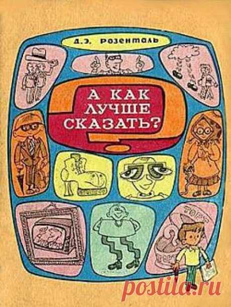 А как лучше сказать? (Аудиокнига) - автор Дитмар Розенталь