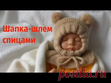 Шапка-шлем спицами - YouTube