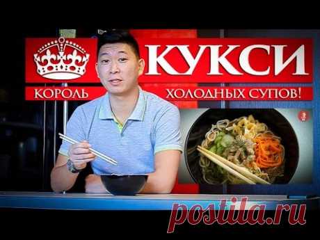 Секреты корейской кухни: Кукси - корейский суп