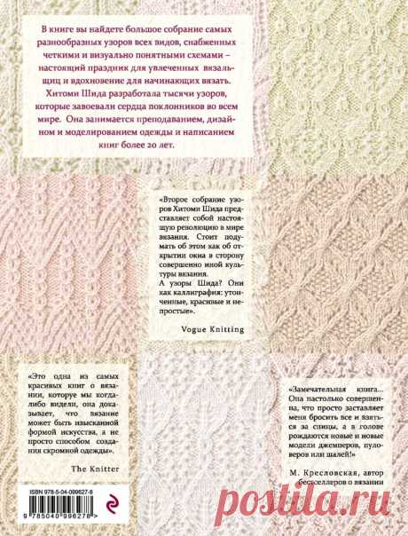 250 японских узоров для вязания на спицах. Большая коллекция дизайнов Хитоми Шида.