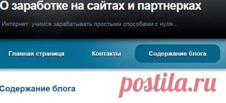 Содержание блога | О заработке на сайтах и партнерках

Блог Ольги Протасовой