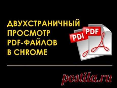 Как в Chrome включить двухстраничный просмотр PDF файлов