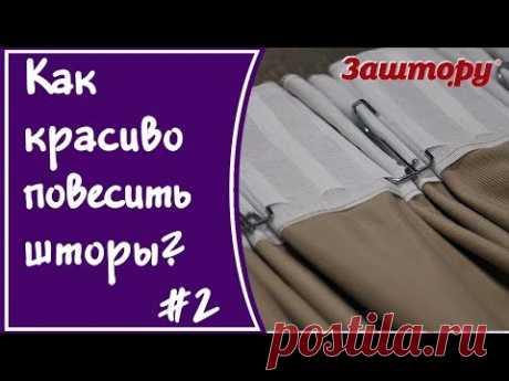 Как красиво повесить шторы. 2 способ сборки ленты на крючок.