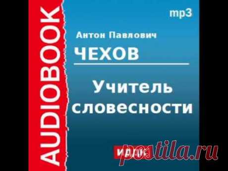 2000211 Аудиокнига. Чехов Антон Павлович. «Учитель словесности»