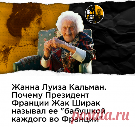 Жанна Луиза Кальман является рекордсменкой по долголетию. Она прожила 122 года. Её жизнь не обошлась без забавных и курьезных моментов.