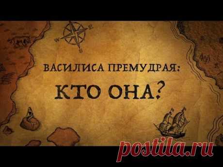 ВАСИЛИСА ПРЕМУДРАЯ:КТО ОНА?