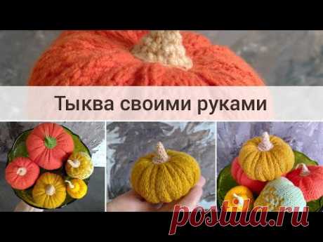 Как связать тыкву спицами/ How to KNIT a PUMPKIN