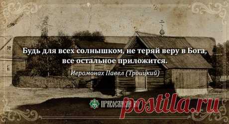 «Он всегда учил искать волю Божию» Иеромонаха Павла (Троицкого) вспоминают духовные чада