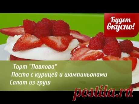 Будет вкусно! 11/03/2014 Торт &quot;Павлова&quot; , салат из груш, паста с курицей и шампиньонами. GuberniaTV - YouTube