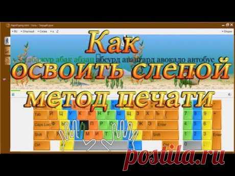 Как научиться слепому методу печати.(How to learn blind method print. - YouTube — Яндекс.Видео