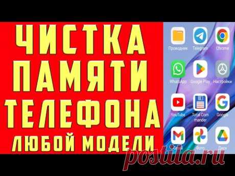 Как ОЧИСТИТЬ ПАМЯТЬ Телефона НИЧЕГО НУЖНОГО НЕ УДАЛЯЯ ? Удаляем Ненужные папки и файлы