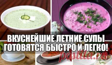 Летние супы