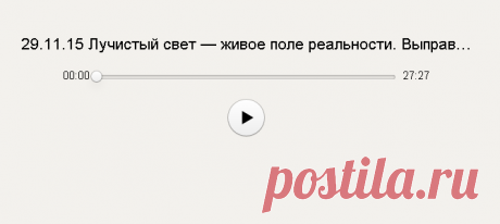 29.11.15 Лучистый свет — живое поле реальности. Выправление деформации образов..mp3 — Яндекс.Диск