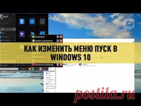 Как изменить меню пуск в Windows 10 - YouTube