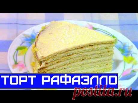 Торт Рафаэлло с Крем - Пломбиром, Простой и Вкусный Рецепт