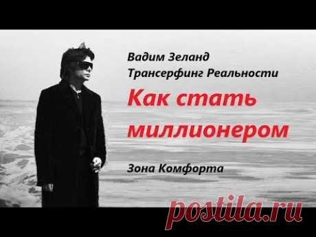 Позвольте себе ИМЕТЬ. Вы достойны лучшего. Вадим Зеланд Трансерфинг Реальности