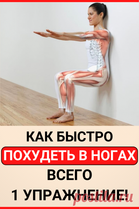 Как быстро похудеть в ногах: Всего 1 упражнение!
#похудение #упражнение #HIIT #как_похудеть #похудеть #похудеть_быстро