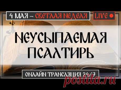 НЕУСЫПАЕМАЯ ПСАЛТИРЬ 24/7 | Онлайн Трансляция | 3 мая 2021 - Богослужение, Молитвы / Монах Авель