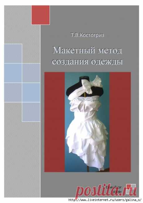 Т.Костогриз.Макетный метод создания одежды.