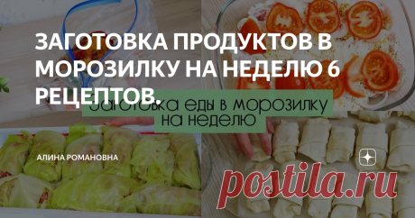 ЗАГОТОВКА ПРОДУКТОВ В МОРОЗИЛКУ НА НЕДЕЛЮ 6 РЕЦЕПТОВ.