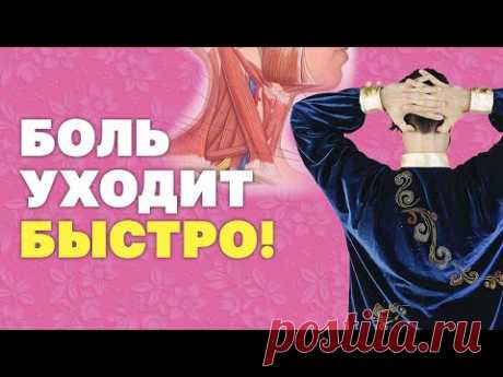 Как убрать боль в шее за 90 секунд? От чего болит шея? Что делать когда болит шея? Упражнения Цигун