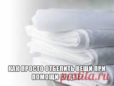 Как просто отбелить вещи при помощи соды? | Хозяин и Хозяюшка