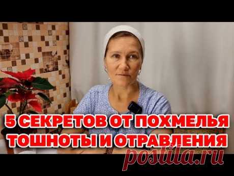 КАК снять ПОХМЕЛЬЕ избавится от тошноты головной боли @obovsemsmarusya