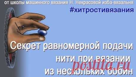 Секрет равномерной подачи нити при вязании из нескольких бобин