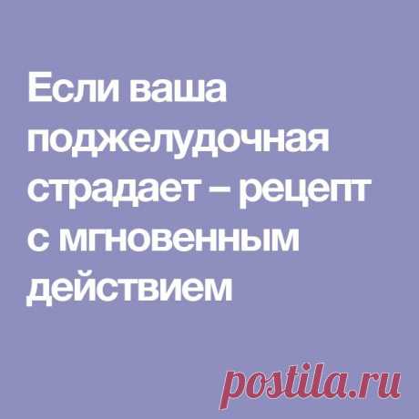 ЕСЛИ ВАША ПОДЖЕЛУДОЧНАЯ СТРАДАЕТ - РЕЦЕПТ С МГНОВЕННЫМ ДЕЙСТВИЕМ 
Когда поджелудочная дает сбой - нам это доставляет ужасный дискомфорт. Но есть oдин замечательный рецепт с мгновенным действием, который не только облегчит неприятные ощущения, но и избавит вас от них навсегда. 
А всему причина - семена льна. Именно они - эликсир здоовья для нашей поджелудочной железы. 
Рецепт для поджелудочной: 
Завариваем в половине стакана крутого кипятка одну стол. ложечку льняного семен...