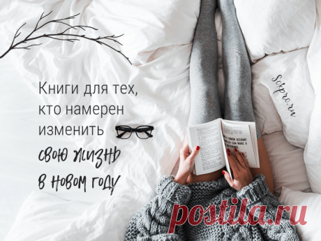 Книги для тех, кто намерен изменить свою жизнь в новом году В этой подборке я собрала книги, которые помогли мне изменить свою жизнь и отважиться на серьезные решения. Для всех, кто хочет начать новую жизнь...