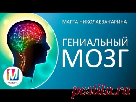 ГЕНИАЛЬНЫЙ МОЗГ | Видеосеанс Марты Николаевой-Гариной