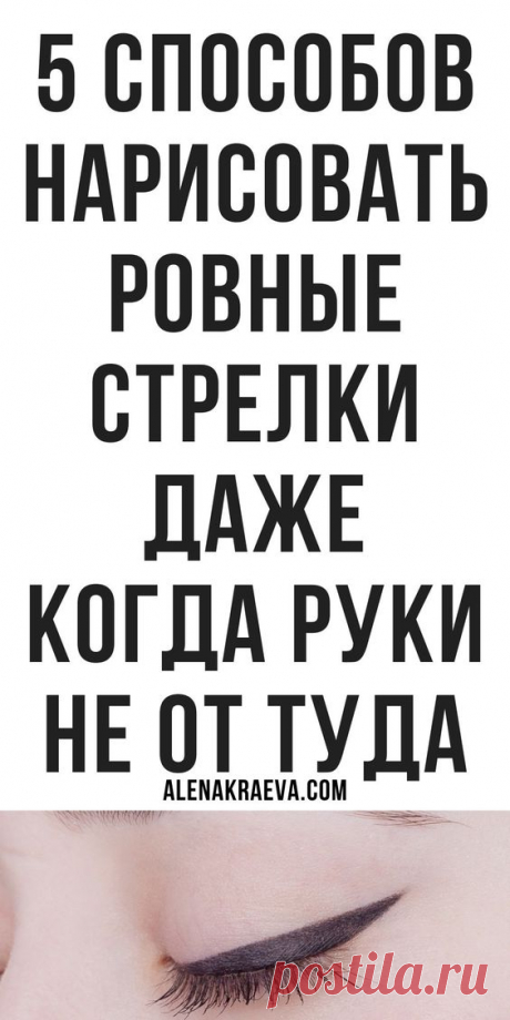 Как нарисовать красивые стрелки на глазах, лайфхаки | alenakraeva.com