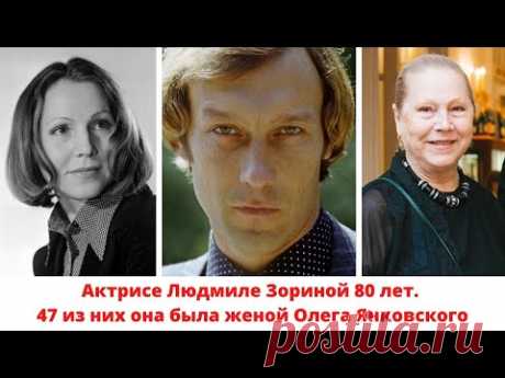 Актрисе Людмиле Зориной 80 лет. 47 из них она была женой Олега Янковского. Как сложилась ее судьба