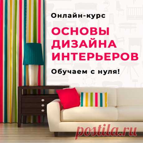 🌸 Как сделать дом уютнее, чтобы гости не хотели от вас уходить? 

🌟 Онлайн-курс «Основы дизайна интерьеров» сделает из вас настоящего мастера по уюту! 

▶ Жмите на ссылку, научим: