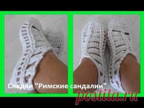 Следки &quot;Римские сандали&quot;, вязание крючком,crochet slippers ( С № 28)