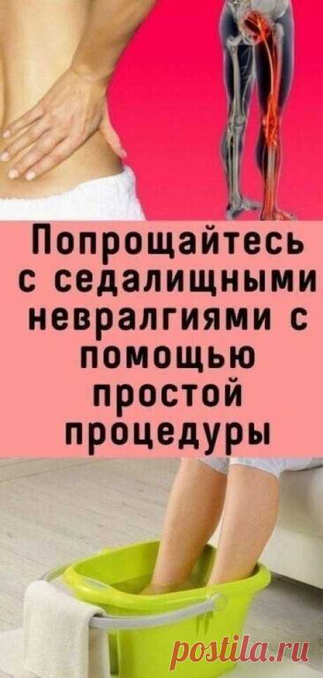 Попрощайтесь с седалищными невралгиями с помощью простой процедуры | OK.RU