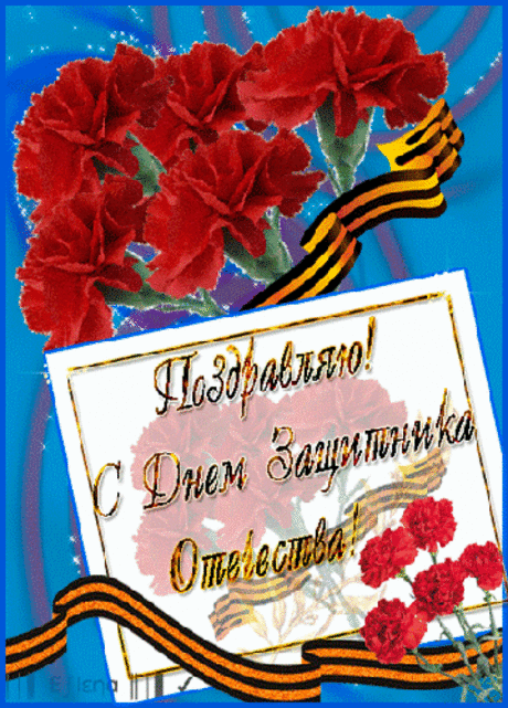 С днем защитника отечества. - Красивые поздравления с 23 февраля - короткие стихи и открытки