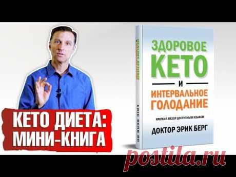 Здоровое кето и интервальное голодание [Доктор Эрик Берг] | Складчина | Клуб Складчик