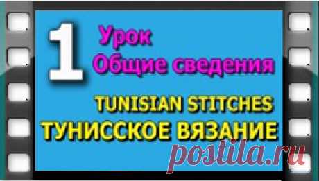 Начинаем вязать – Видео уроки вязания » Тунисское вязание