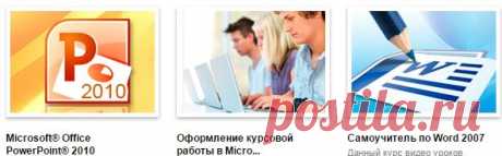 Офис и работа с документами - видеокурсы по программному обеспечению, TeachVideo