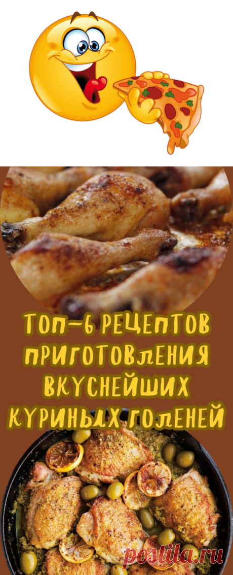 ТОП-6 рецептов приготовления вкуснейших куриных голеней