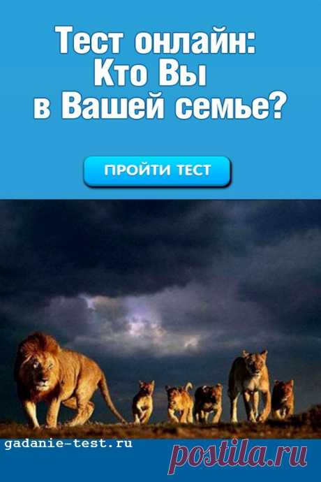 Онлайн тест: Кто Вы в Вашей семье? | СЕКРЕТ