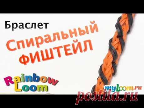 Браслет СПИРАЛЬНЫЙ ФИШТЕЙЛ из резинок Rainbow Loom Bands. Урок 340 | Bracelet Rainbow loom - YouTube