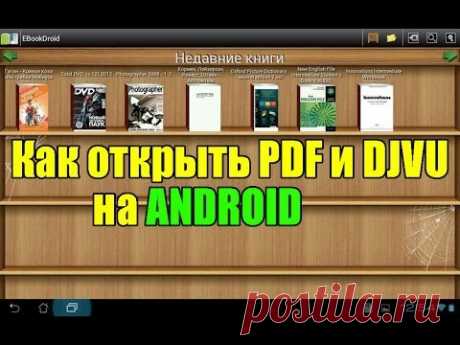 Как и чем открыть pdf и djvu на андроиде