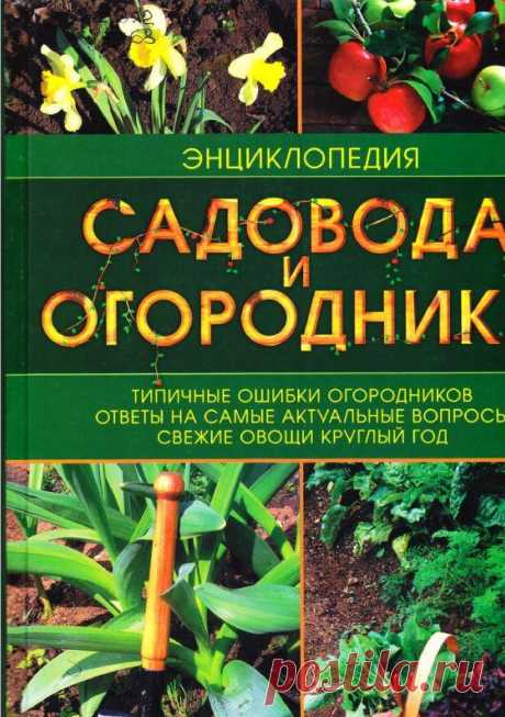 энциклопедия садовода и огородника.page001 | Кладовочка картинок