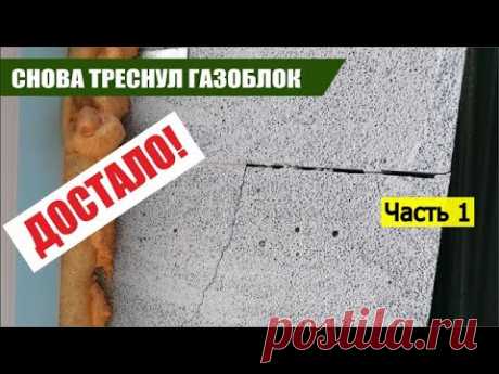 Часть 1 | Трещины в газобетоне! Причины и следствия!