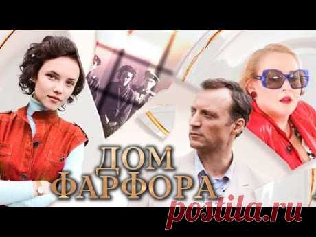 Дом фарфора (2017) Мелодрама, драма @ Русские сериалы